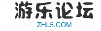 游乐论坛